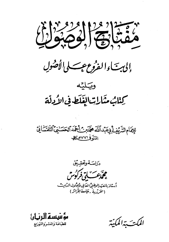 كتاب مفتاح الوصول إلى بناء الفروع على الأصول ويليه كتاب مثارات الغلط في الأدلة للشريف التلمساني PDF