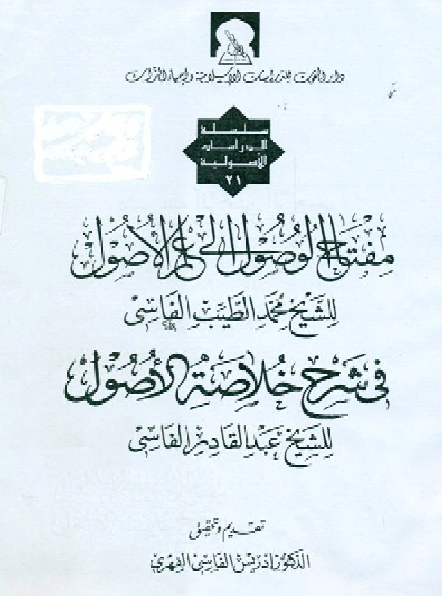 كتاب مفتاح الوصول إلى علم الأصول لمحمد بن الطيب الفاسي في شرح خلاصة الأصول لعبد القادر الفاسي PDF