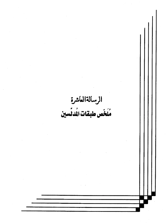 كتاب ملخص طبقات المدلسين لعبد الرحمن بن يحيى المعلمي اليماني PDF