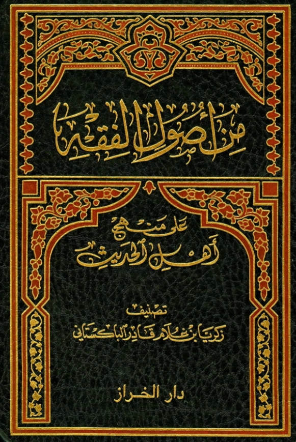 كتاب من أصول الفقه على منهج أهل الحديث تصنيف زكريا بن غلام قادر الباكستاني PDF