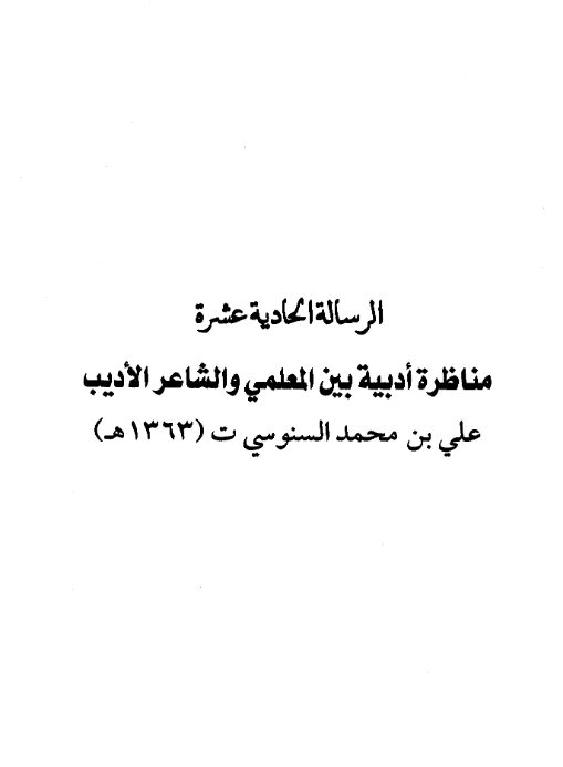 كتاب مناظرة أدبية بين عبد الرحمن بن يحيى المعلمي اليماني والشاعر الأديب علي بن محمد السنوسي PDF
