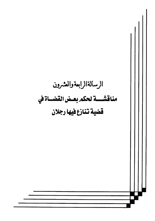 كتاب مناقشة لحكم بعض القضاة في قضية تنازع فيها رجلان لعبد الرحمن بن يحيى المعلمي اليماني PDF