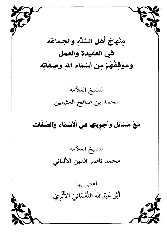 كتاب منهاج أهل السنة والجماعة في العقيدة والعمل وموقفهم من أسماء الله تعالى وصفاته لابن عثيمين مع مسائل وأجوبتها لمحمد ناصر الدين الألباني PDF