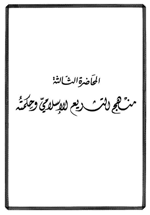 كتاب منهج التشريع الإسلامي وحكمته لمحمد الأمين الشنقيطي PDF