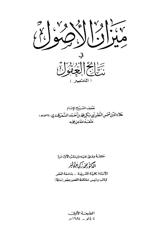 كتاب ميزان الأصول في نتائج العقول (المختصر) لعلاء الدين محمد بن أحمد السمرقندي PDF