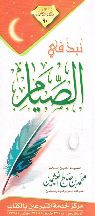 كتاب نبذ في الصيام لابن عثيمين PDF