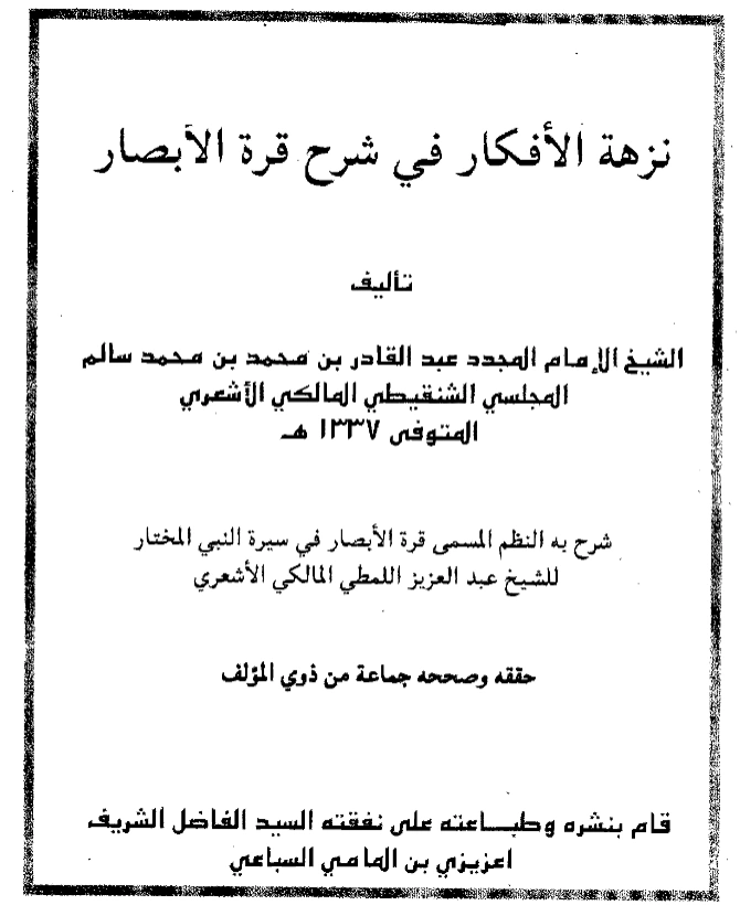 كتاب نزهة الأفكار في شرح قرة الأبصار في سيرة النبي المختار صلى الله عليه وسلم لعبد العزيز الملطي شرح عبد القادر المجلسي PDF