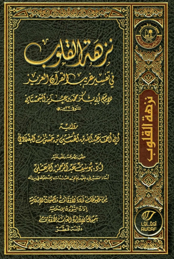 كتاب نزهة القلوب في تفسير غريب القرآن العزيز لأبي بكر محمد بن عزيز السجستاني PDF