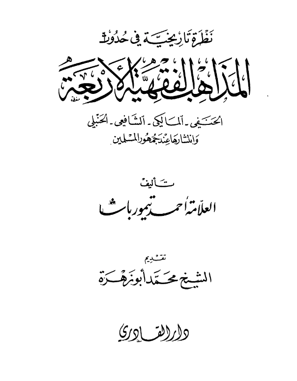 كتاب نظرة تاريخية في حدوث المذاهب الفقهية الأربعة لأحمد تيمور باشا PDF