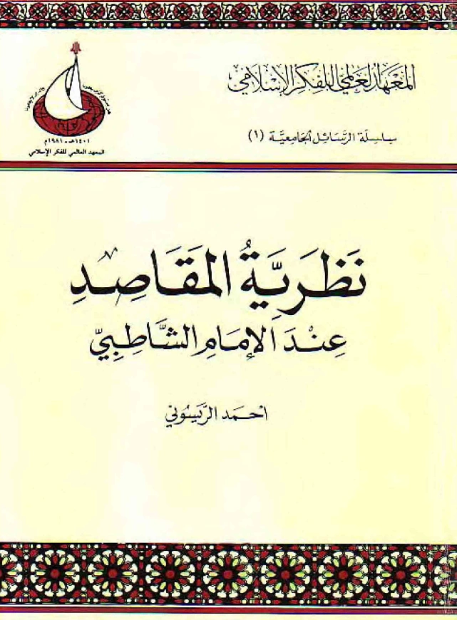 كتاب نظرية المقاصد عند الإمام الشاطبي تأليف أحمد بن عبد السلام الريسوني PDF