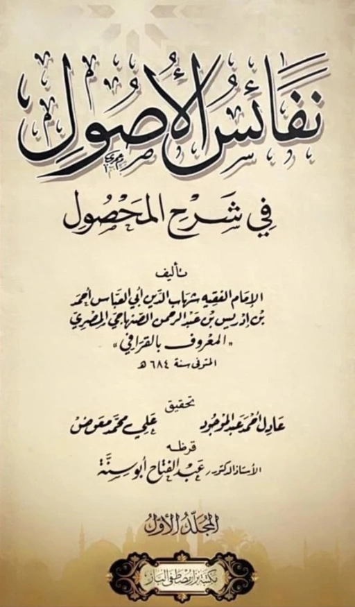 كتاب نفائس الأصول في شرح المحصول لشهاب الدين القرافي PDF