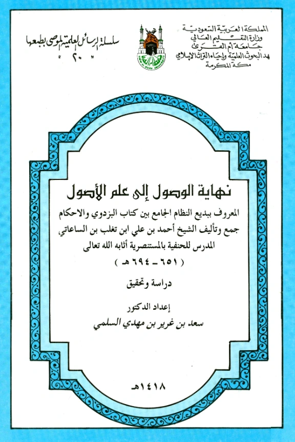 كتاب نهاية الوصول إلى علم الأصول (بديع النظام الجامع بين كتاب البزدوي والإحكام) لمظفر الدين ابن الساعاتي PDF