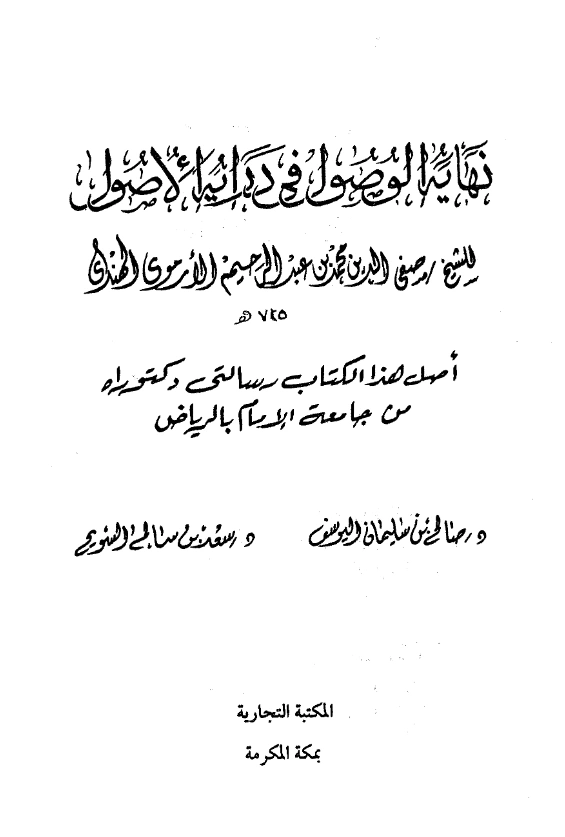 كتاب نهاية الوصول في دراية الأصول لصفي الدين محمد بن عبد الرحيم الأرموي PDF