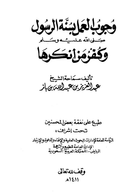 كتاب وجوب العمل بسنة الرسول صلى الله عليه وسلم وكفر من أنكرها تأليف عبد العزيز بن عبد الله بن باز PDF