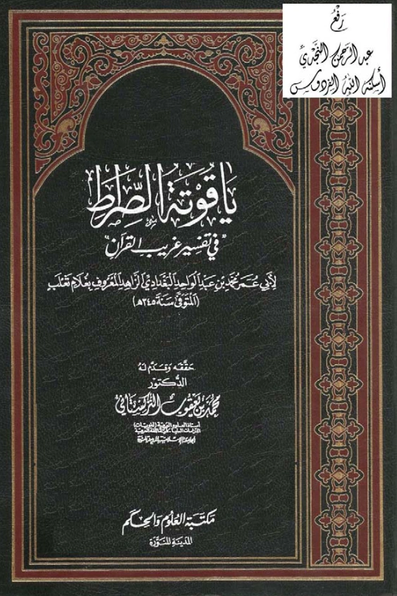 كتاب ياقوتة الصراط في تفسير غريب القرآن لغلام ثعلب محمد بن عبد الواحد البغدادي PDF