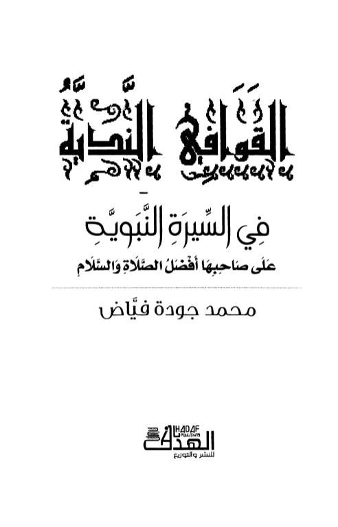 متن القوافي الندية في السيرة النبوية على صاحبها أفضل الصلاة والسلام لمحمد جودة فياض PDF