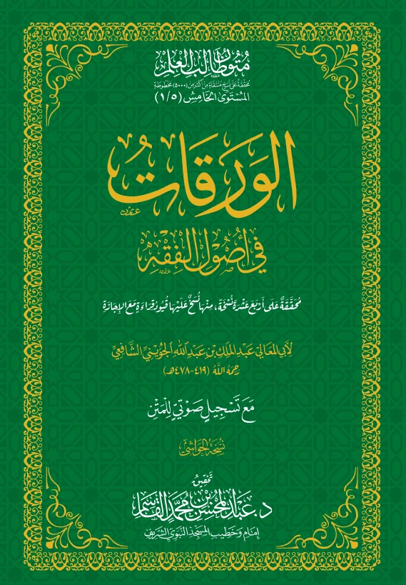 متن الورقات في أصول الفقه لأبي المعالي الجويني PDF