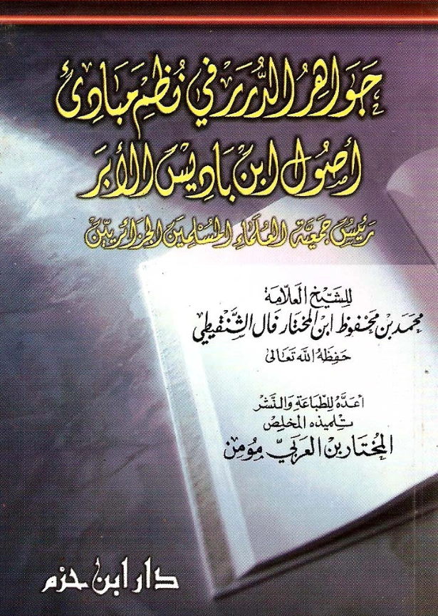 متن جواهر الدرر في نظم مبادئ أصول ابن باديس الأبر لمحمد بن محفوظ بن المختار فال الشنقيطي PDF