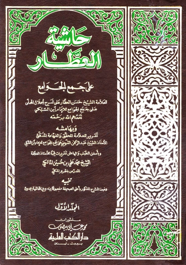 متن حاشية حسن العطار على شرح جلال الدين المحلي على جمع الجوامع لتاج الدين السبكي وبهامشه تقرير عبد الرحمن الشربيني على جمع الجوامع وتقريرات محمد علي بن حسين المالكي PDF