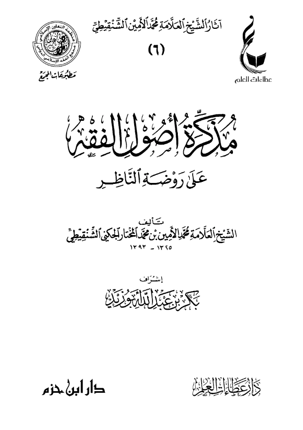 متن مذكرة أصول الفقه على روضة الناظر لمحمد الأمين الشنقيطي PDF