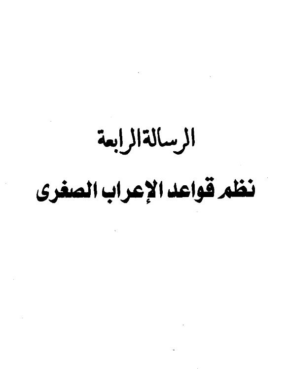 متن نظم قواعد الإعراب الصغرى لعبد الرحمن بن يحيى المعلمي اليماني PDF