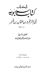 الكتاب لسيبويه