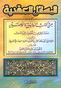 المسائل العقدية من كتاب الروايتين والوجهين (مسائل من أصول الديانات) للقاضي أبي يعلى ابن الفراء