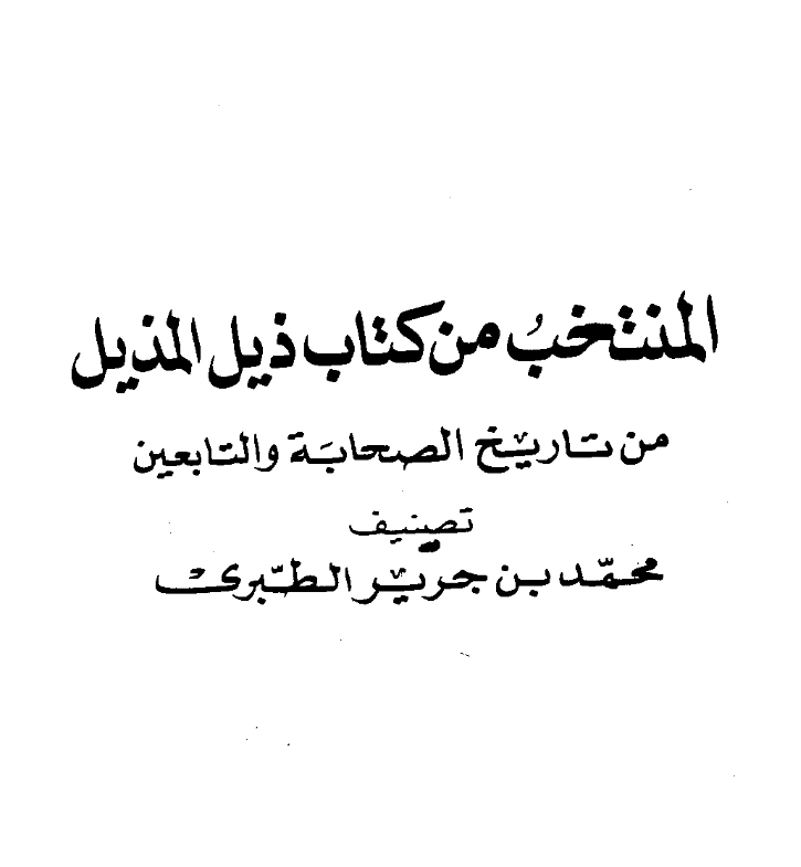 قراءة وتحميل المنتخب من كتاب ذيل المذيل من تاريخ الصحابة والتابعين لأبي جعفر محمد بن جرير الطبري PDF