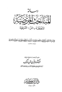 رسالة المباحث المرضية المتعلقة بمن الشرطية لابن هشام الأنصاري