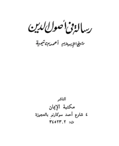 رسالة في أصول الدين لتقي الدين ابن تيمية