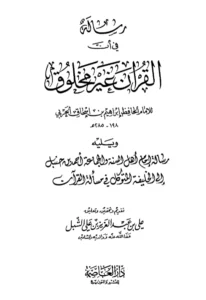 رسالة في أن القرآن غير مخلوق لإبراهيم بن إسحاق الحربي وتليها رسالة الإمام أحمد بن حنبل إلى الخليفة المتوكل في مسألة القرآن