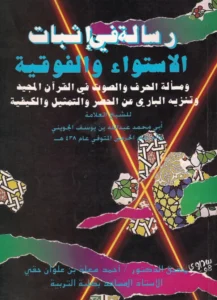 رسالة في إثبات الاستواء والفوقية ومسألة الحرف والصوت في القرآن المجيد وتنزيه الباري سبحانه عن الحصر والتمثيل والكيفية للجويني