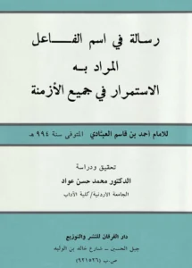 رسالة في اسم الفاعل المراد به الاستمرار في جميع الأزمنة لأحمد بن قاسم العبادي PDF