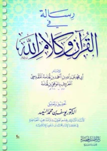 رسالة في القرآن وكلام الله عز وجل تأليف موفق الدين ابن قدامة المقدسي