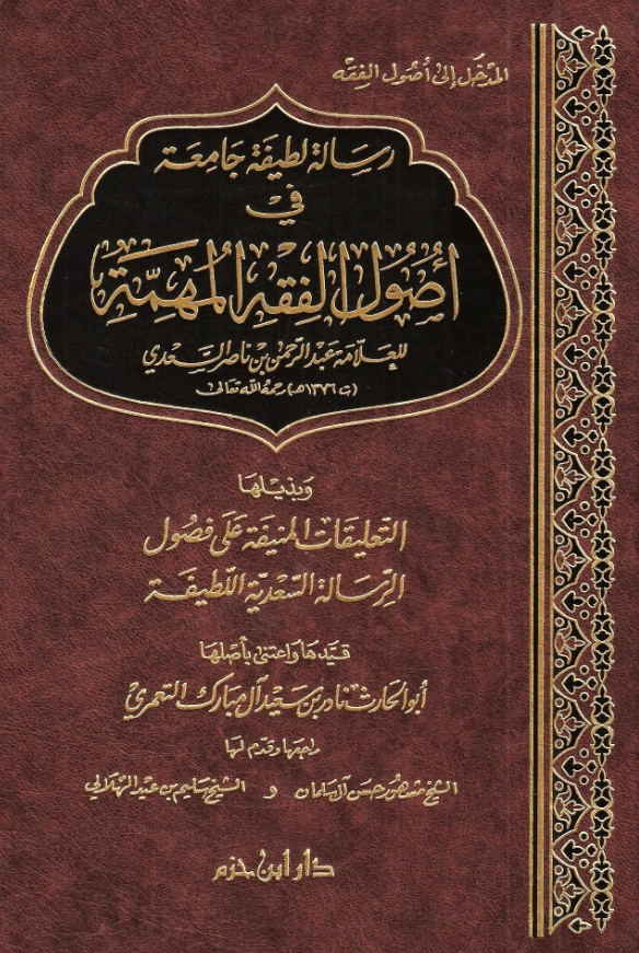 قراءة وتحميل رسالة لطيفة جامعة في أصول الفقه المهمة لعبد الرحمن بن ناصر السعدي PDF