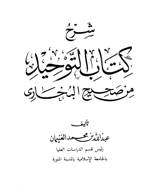 قراءة وتحميل شرح كتاب التوحيد من صحيح البخاري لعبد الله بن محمد الغنيمان PDF