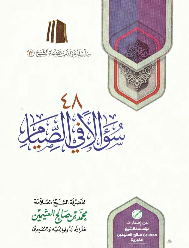 قراءة وتحميل كتاب 48 سؤالًا في الصيام لابن عثيمين PDF