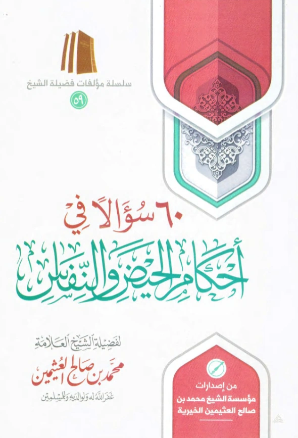 قراءة وتحميل كتاب 60 سؤالًا في أحكام الحيض والنفاس لابن عثيمين PDF