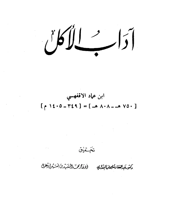 قراءة وتحميل كتاب آداب الأكل لأبي العباس أحمد بن عماد الأقفهسي PDF