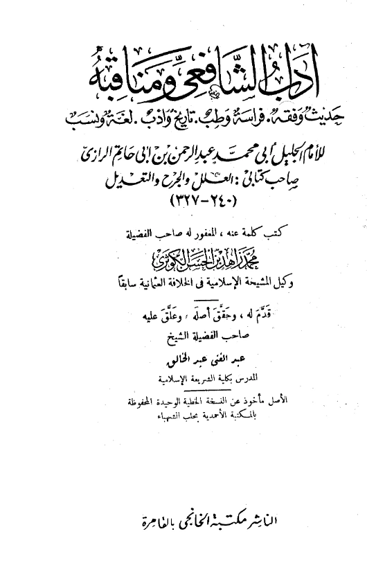 قراءة وتحميل كتاب آداب الشافعي ومناقبه لعبد الرحمن بن أبي حاتم الرازي PDF