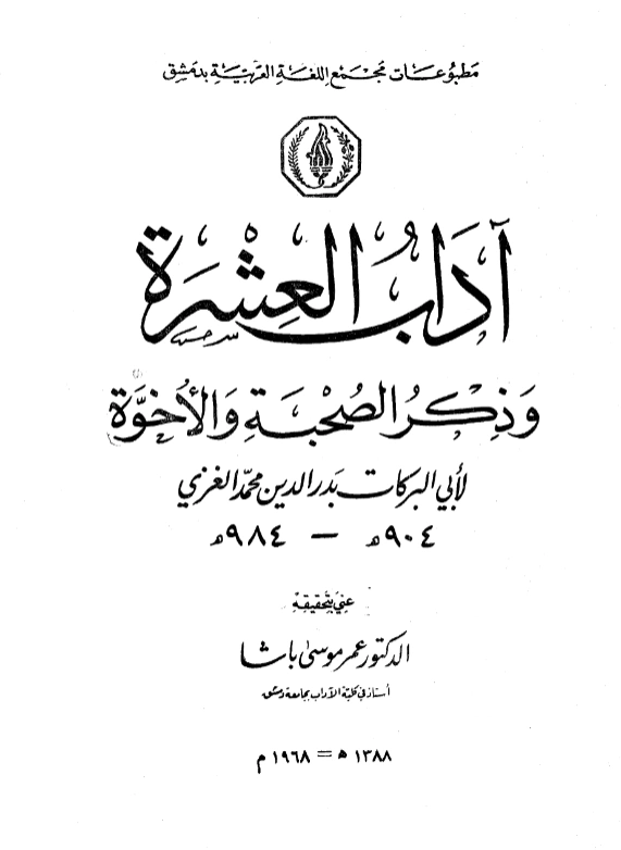 قراءة وتحميل كتاب آداب العشرة وذكر الصحبة والأخوة لبدر الدين الغزي PDF
