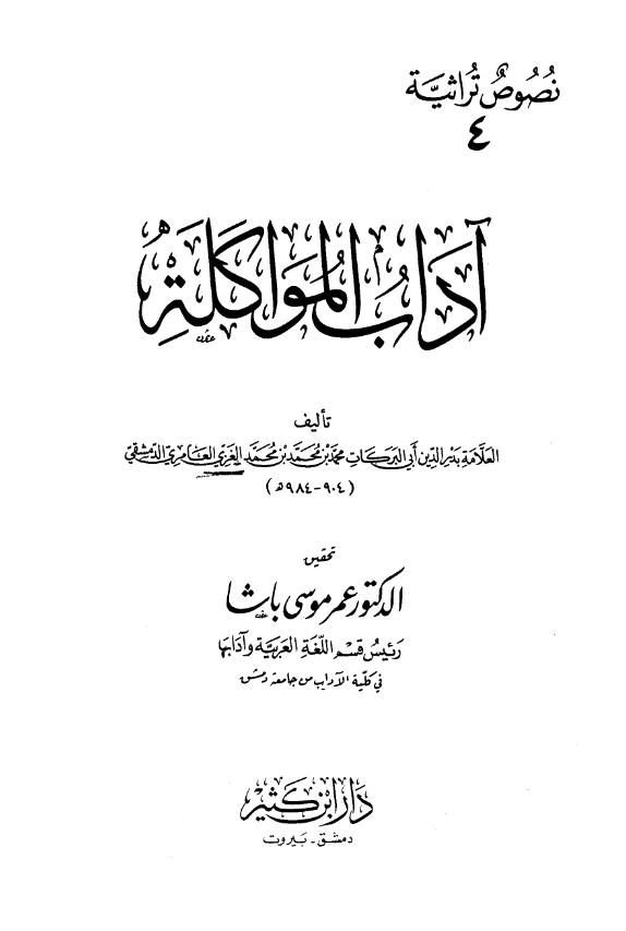 قراءة وتحميل كتاب آداب المواكلة لبدر الدين الغزي PDF