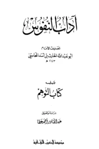 كتاب آداب النفوس ويليه كتاب التوهم للحارث بن أسد المحاسبي