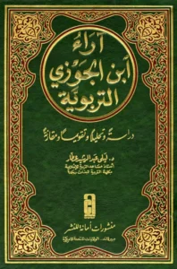 كتاب آراء ابن الجوزي التربوية دراسة وتحليلًا وتقويمًا ومقارنة لليلى عبد الرشيد عطار