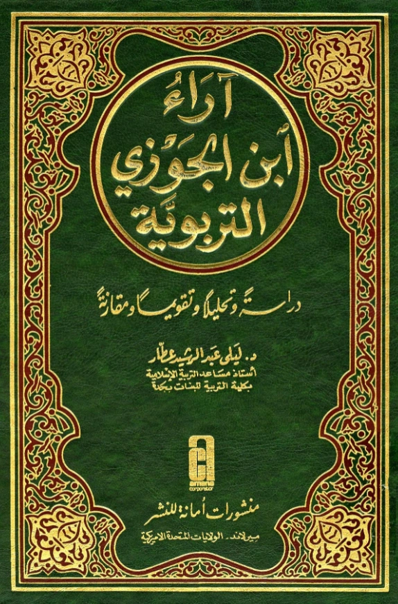 قراءة وتحميل كتاب آراء ابن الجوزي التربوية دراسة وتحليلًا وتقويمًا ومقارنة لليلى عبد الرشيد عطار PDF