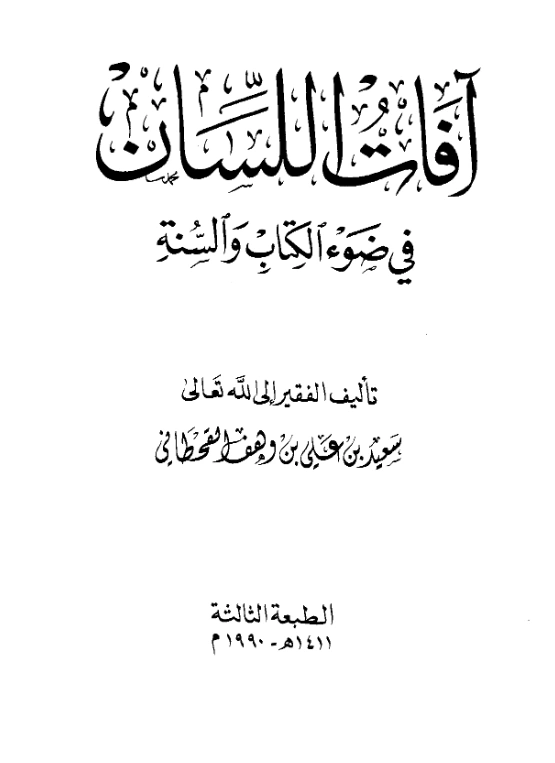 قراءة وتحميل كتاب آفات اللسان في ضوء الكتاب والسنة لسعيد بن علي بن وهف القحطاني PDF