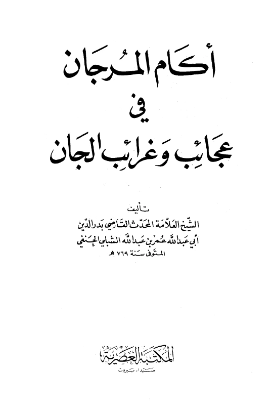 قراءة وتحميل كتاب آكام المرجان في أحكام الجان لمحمد بن عبد الله الشبلي الحنفي PDF