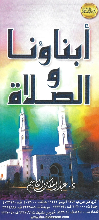 قراءة وتحميل كتاب أبناؤنا والصلاة لعبد الملك بن محمد بن عبد الرحمن بن قاسم PDF