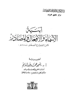 كتاب أبنية الأسماء والأفعال والمصادر لابن القطاع الصقلي