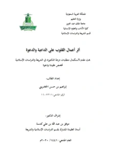 كتاب أثر أعمال القلوب على الداعية والدعوة لإبراهيم بن حسن الحضريتي